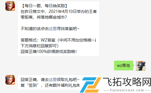 在昨日推文中2021年4月10日举办的王者零距离将落地哪座城市