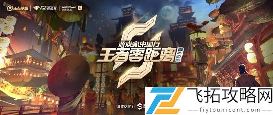 在昨日推文中2021年4月10日举办的王者零距离将落地哪座城市