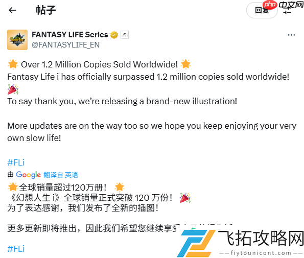 幻想生活i销量突破120万！官方表示会持续更新