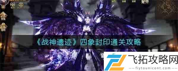 战神遗迹四象封印通关攻略