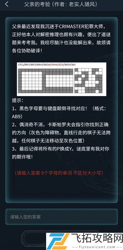 犯罪大师父亲的考验答案完整版攻略