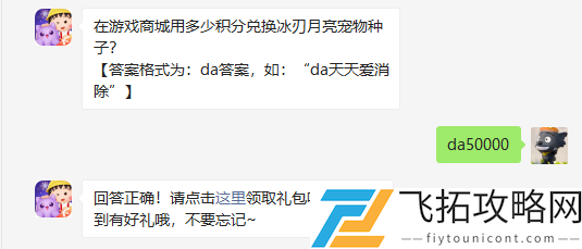 在游戏商城用多少积分兑换冰刃月亮宠物种子