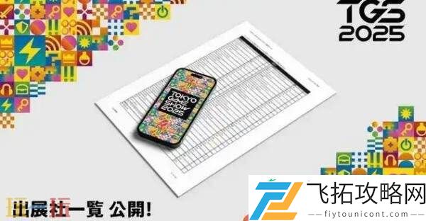 东京电玩展2025参展商名单及主视觉图公布