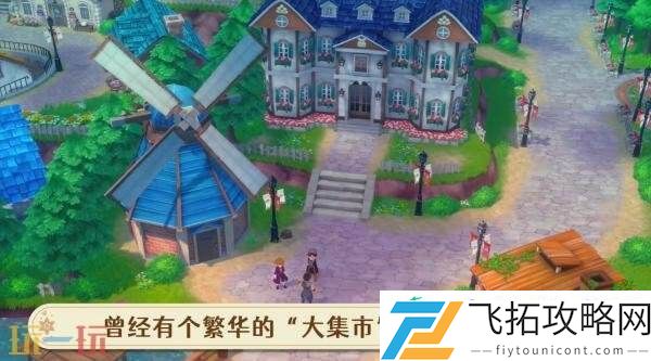 来吧！风之繁华集市系统介绍玩法概述预告发布