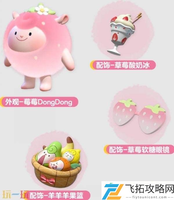 DongDong联动现已开启！莓莓DongDong上线！