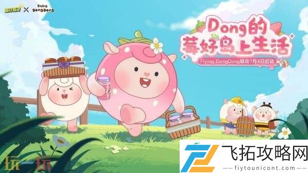 DongDong联动现已开启！莓莓DongDong上线！