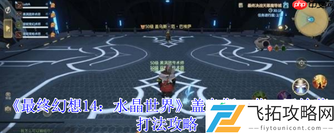 最终幻想14水晶世界盖乌斯范巴埃萨终极讨伐指南