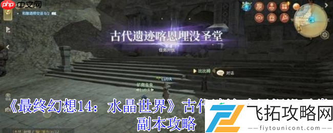 最终幻想14喀恩埋没圣堂副本全攻略