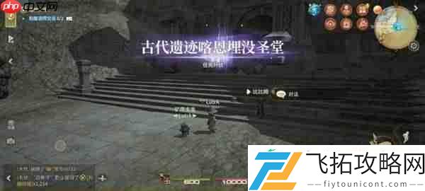 最终幻想14喀恩埋没圣堂副本全攻略