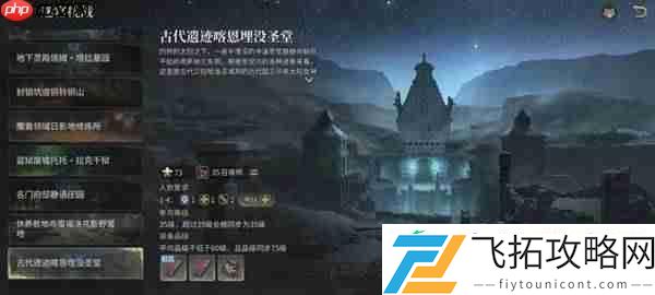 最终幻想14喀恩埋没圣堂副本全攻略