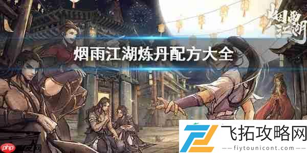 烟雨江湖丹药配方炼丹材料大全攻略