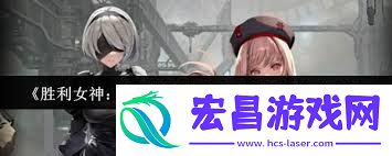 胜利女神新的希望寂叶部队谁是最强角色