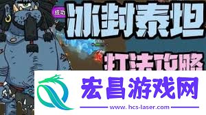 英勇之地冰封泰坦打法攻略
