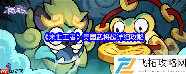 末世王者吴国全武将终极指南