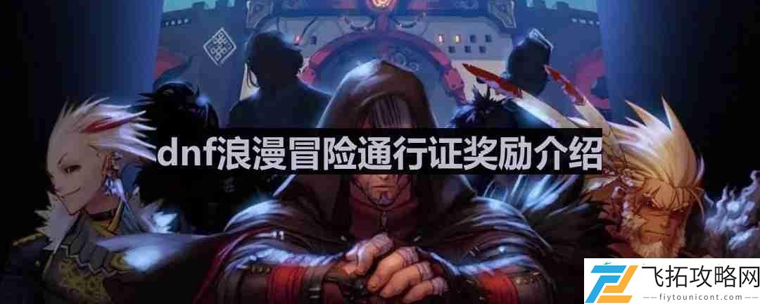 浪漫冒险通行证奖励介绍