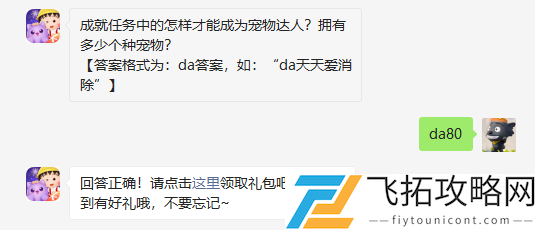 成就任务中的怎样才能成为宠物达人拥有多少个种宠物