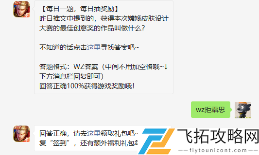 昨日推文中提到的获得本次嫦娥皮肤设计大赛的最佳创意奖的作品叫做什么