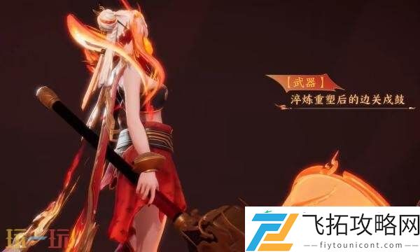 戍鼓铭心】皮肤爆料！戍边卫境凤鸣军女将