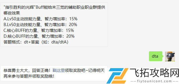 指引胜利的光辉Buff能给未三觉的辅助职业职业群提供哪些效果