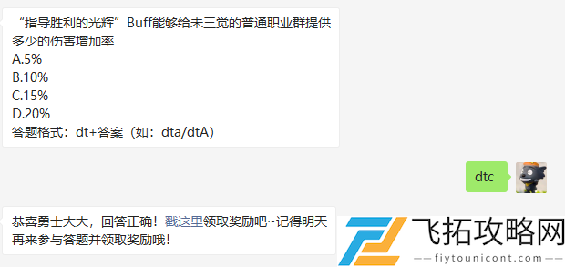 指导胜利的光辉Buff能够给未三觉的普通职业群提供多少的伤害增加率