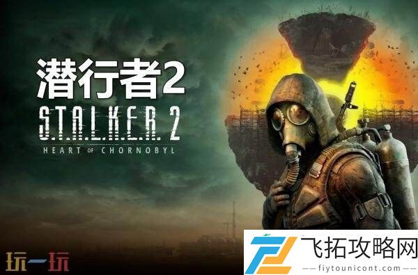 潜行者2