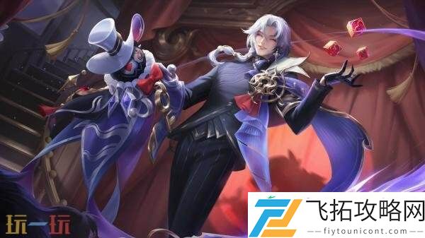 戏梦巡演】新皮肤爆料！帅气神秘宫廷魔术师