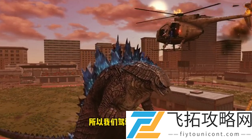 明日之后哥斯拉怎么打