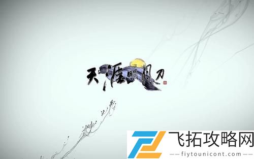天刀手游两难之选剧情怎么过