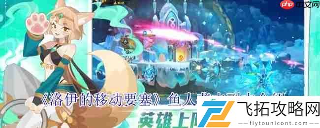 洛伊的移动要塞鱼人袭击副本全方位攻坚指南