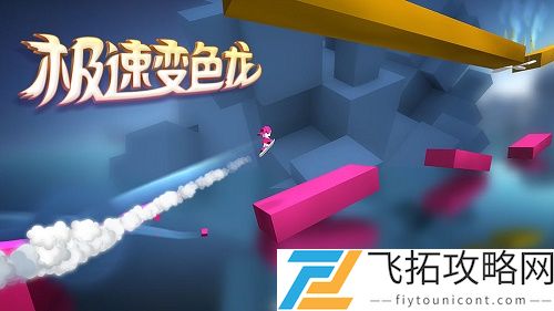 极速变色龙三星通关全攻略