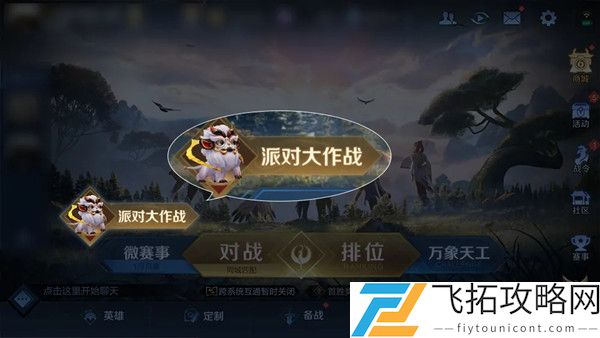 王者荣耀派对大作战模式玩法大全