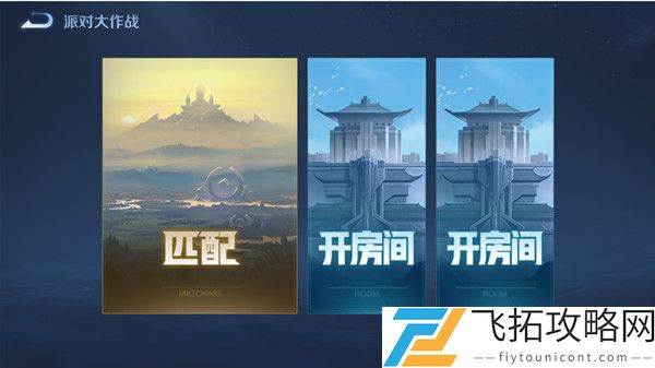 王者荣耀派对大作战模式玩法大全