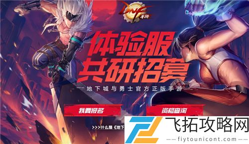 DNF手游体验服资格申请2021官网入口链接