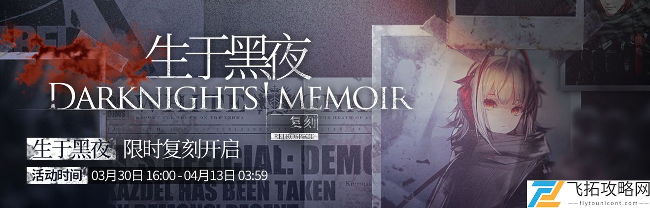 明日方舟生于黑夜复刻活动详情