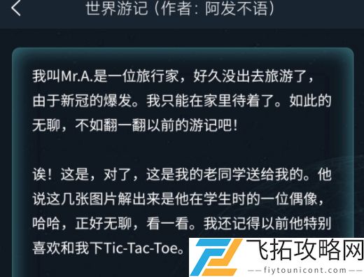 犯罪大师世界游记四个英文字母答案攻略