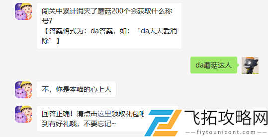 闯关中累计消灭了蘑菇200个会获取什么称号