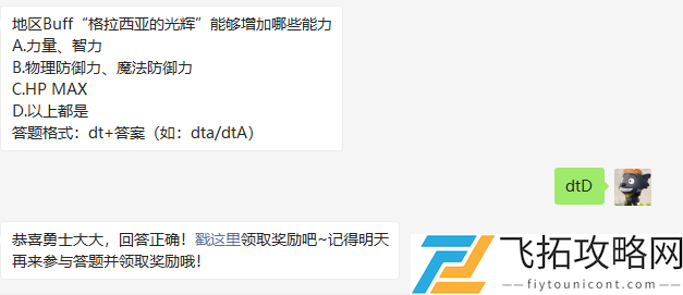 地区Buff格拉西亚的光辉能够增加哪些能力
