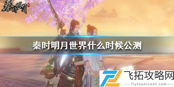 秦时明月世界什么时候开服呢？