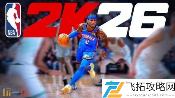 2K26游戏预告公布-将于9月5日发售