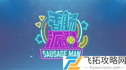 香肠派对S9赛季皮肤图片高清