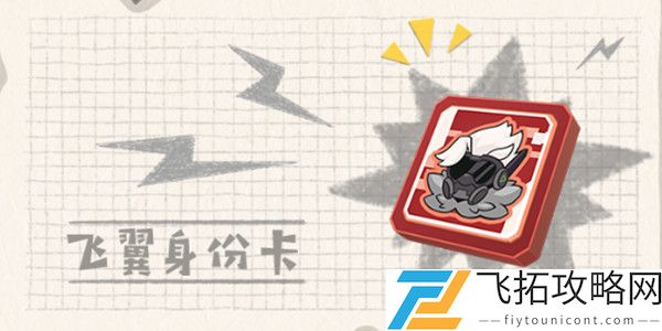 香肠派对飞翼身份卡怎么用
