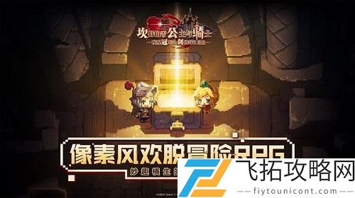 坎公骑冠剑好玩吗