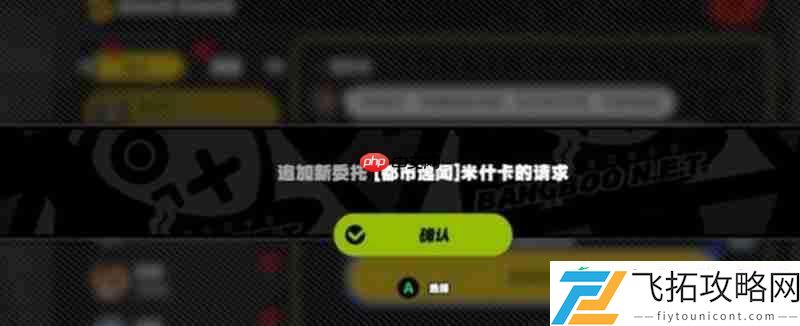 米什卡任务通关流程