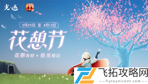 光遇花憩节树苗位置大全