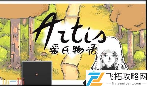像素风冒险爱氏物语将于8月7日登陆Steam平台