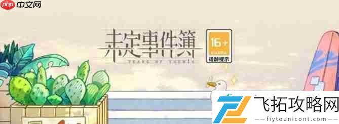 绮海巡宴拼图攻略