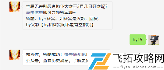 本届无差别忍者格斗大赛于3月几日开赛呢