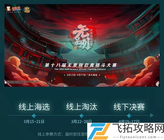 本届无差别忍者格斗大赛于3月几日开赛呢