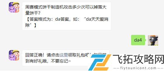 周赛模式饼干制造机攻击多少次可以掉落大量饼干