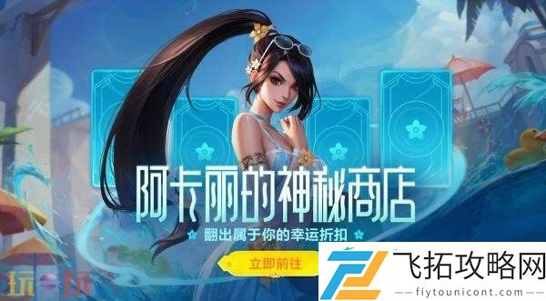 英雄联盟全新阿卡丽的神秘商店活动上线！首次登录免费翻开8张